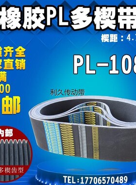PL同步多楔带425L/PL1080橡胶多槽V型传动带多沟带多契带工业皮带