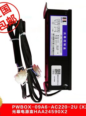 Pwbox-09A6-AC220-2U(X2/1/3/4)奥的斯电梯XO-K6光幕电源盒