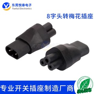 C5-C8转换插头梅花米老鼠三圆母转八字两圆柱公头笔记本电源插头
