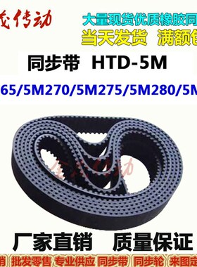 同步带HTD-5M  5M265 5M270 5M275 5M280 5M285 传动皮带