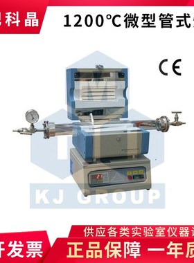 合肥科晶1200微型开启式管式炉真空气氛管式炉-OTF-1200X-S