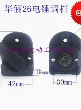 华俪26电锤调档开关二用调档开关配件26电锤调档开关旋钮开关配件