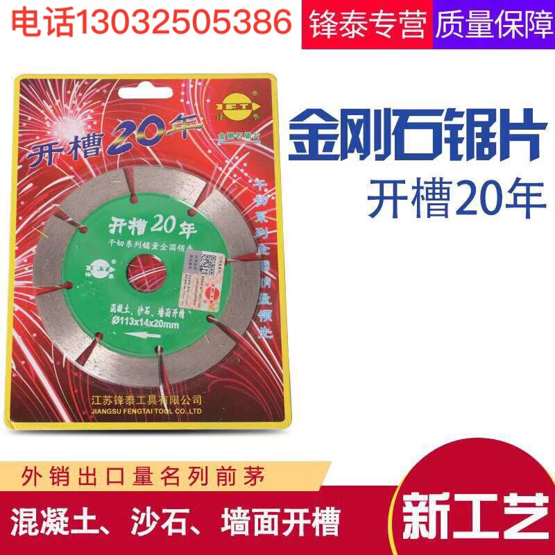 江苏锋泰开槽20年113金刚石锯片混凝土墙面开槽片云石片切割片