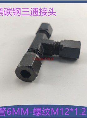 液压过渡接头 6MM高压油管接头 船舶配件 M12*1.25外螺纹三通