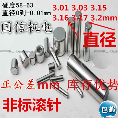 正公差非标滚针3.01 3.02 3.03 3.005 3.1 3.2 3.15 3.175 3.64.1