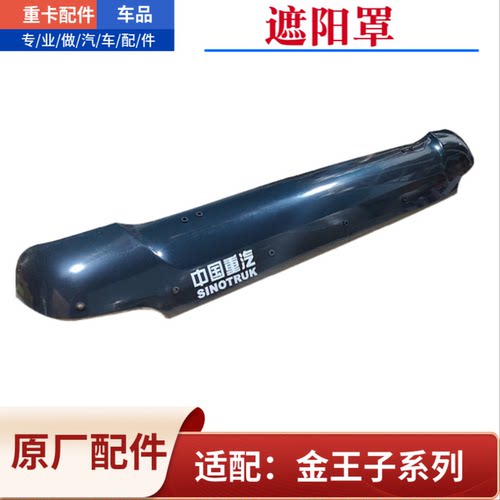 适配重汽金王子驾驶室遮阳罩斯太尔M5G车顶遮阳罩挡阳板原厂配件