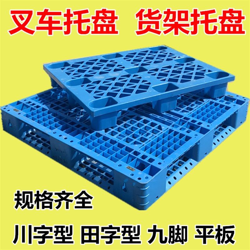 川字型叉车托盘塑料网格田字九脚平板仓库垫板地台栈板冷库防潮板,机械设备,矿山专用设备,淘宝优惠券,粉丝福利购,淘宝优惠卷