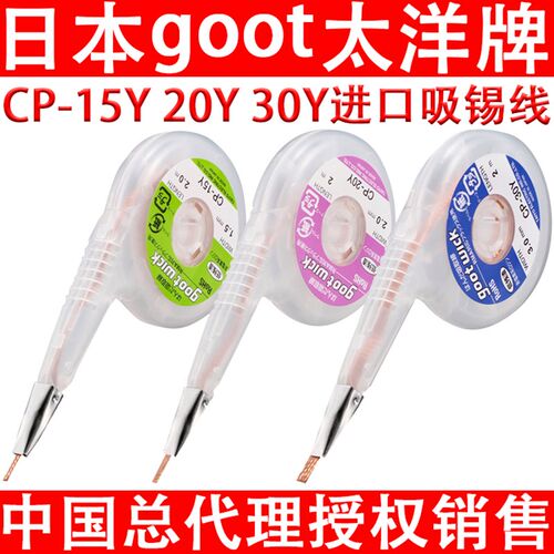 日本goot进口吸锡线CP-20Y/30Y/15Y手机电脑主板焊盘除锡带吸取线