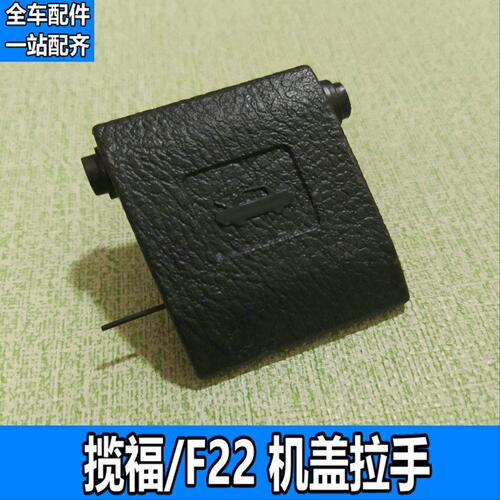 适用于福迪揽福雄狮F22 引擎盖开启机盖拉手扣手手柄【全车配件】