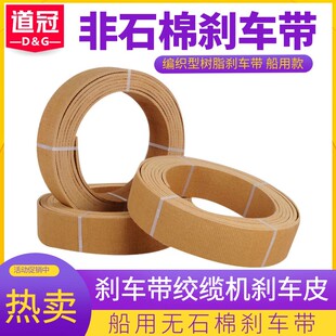无石棉编织型树脂刹车带锚机刹车带绞缆机刹车带船用非石棉刹车带
