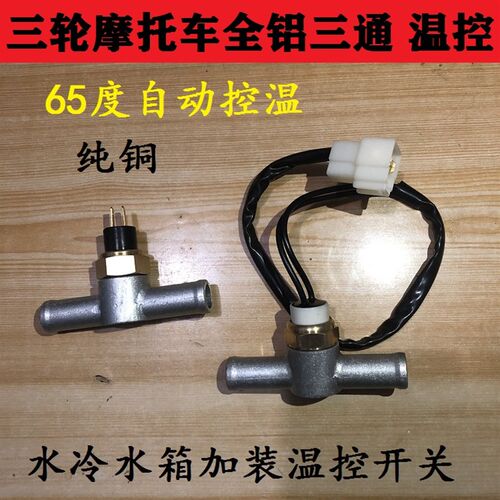 宗申三轮车摩托车水管三通水箱改装温控全铝三通65度水温温控开关