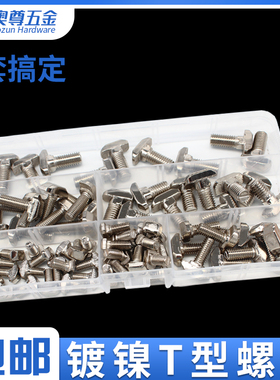 M5M6M8镀镍T型螺丝套装组合欧标T头型螺栓船型冲床铝型材配件锤头