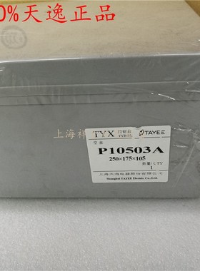 原装TAYEE上海天逸P10503A尺寸250*175*105接线盒PC 带敲落孔