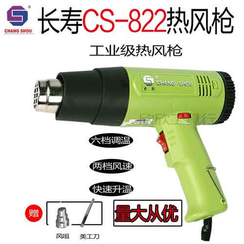 正品长寿牌热风筒可调温CS-822 1600W-2000W 大功率工业级热风枪