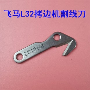 日本飞马L32包缝机割线刀片 冚车割线刀 W600割线刀片 缝纫机配件