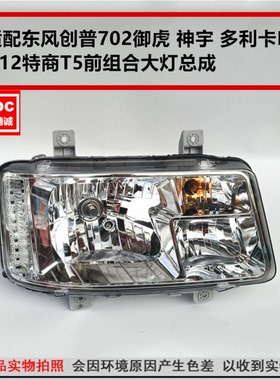适配东风创普D702御虎神宇特商T5多利卡D9D12前大灯左右组合大灯