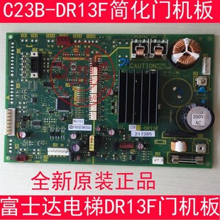 华升富士达电梯配件 DR-13H 富士达门机板 C23B-DR13F C23-DR13G