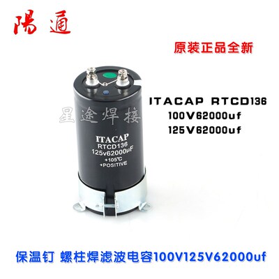 螺柱焊机保温钉滤波大电解电容 ITACAP RTCD136 100V/125V62000uf