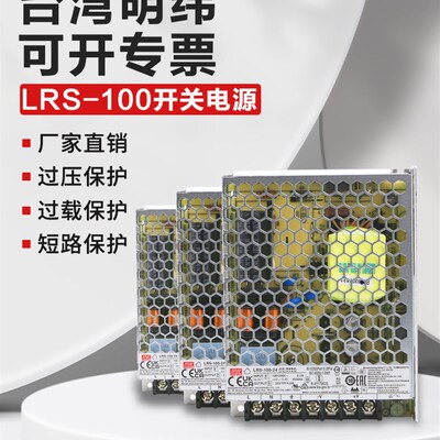 台湾明纬开关电源LRS-100-24V12V36V48V5V适配器直流变压器100W