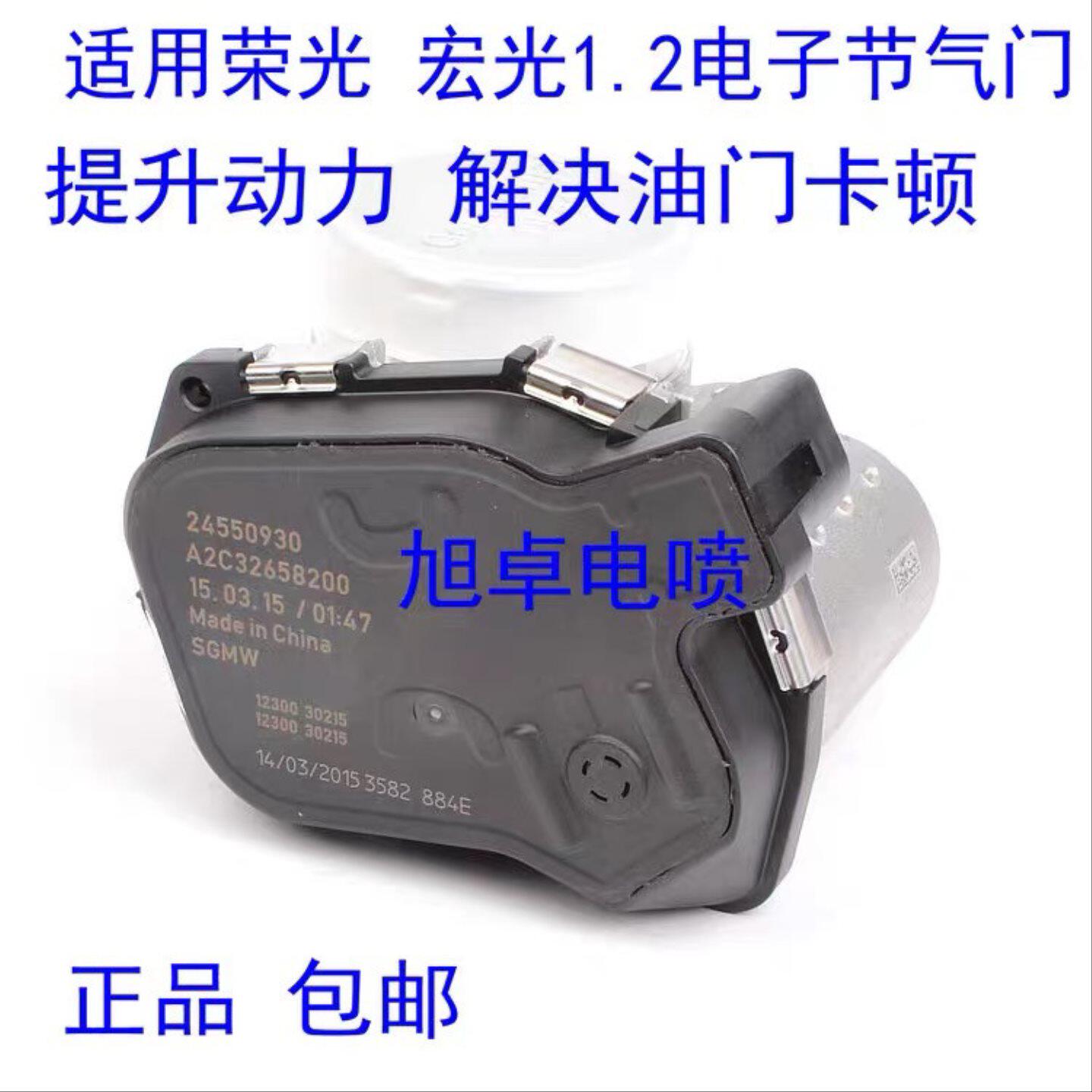 适用于五菱新之光荣光V荣光S货车1.2宏光S节气门阀体总成24550930
