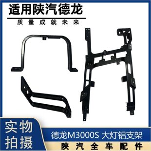 适用陕汽德龙M3000S大灯铝支架保险杠骨架大灯框后支重卡原厂配件