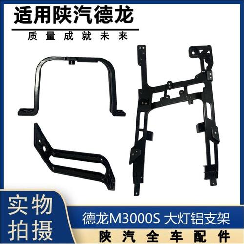 适用陕汽德龙M3000S大灯铝支架保险杠骨架大灯框后支重卡原厂配件