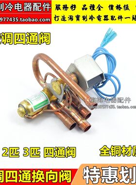 全新纯铜空调四通换向阀1P/1.5P/2P/3P/四通阀 带线圈 空气能热泵