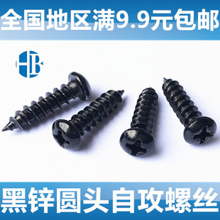 PA发黑圆头十字自攻螺钉黑锌盘头自攻螺丝M1.4M1.8M2.6M2.9M3.9M5