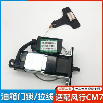 适用东风风行CM7F600m7m6油箱加油口电磁阀控制器拉线油箱加油锁