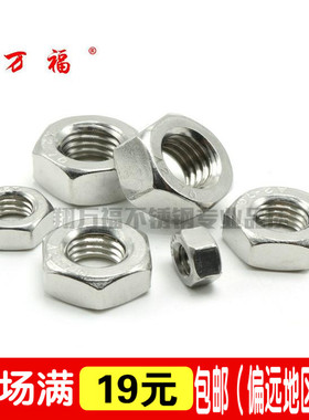 201不锈钢六角螺母螺帽六角螺丝帽M3M4M5M6M8M10M12M14M16M20M24