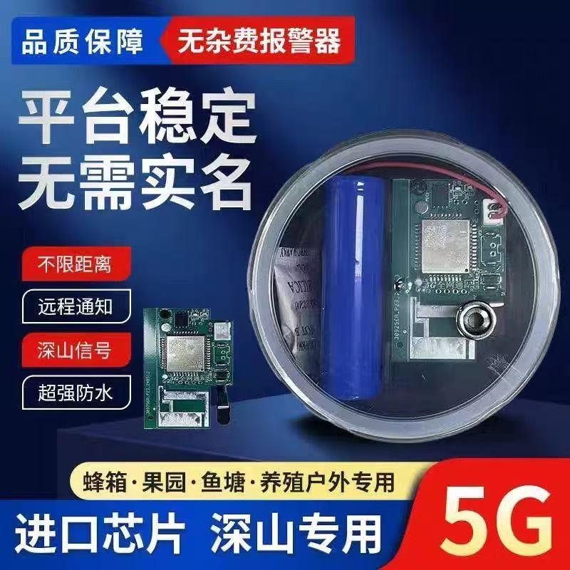 2024新款5G智能云报户外报警器深山专用加强信号蜂箱鱼塘触碰速报