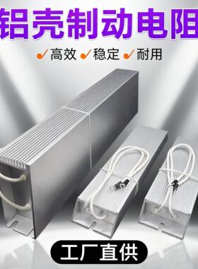 伺服变频器铝壳刹车制动电阻RXLG200W300W500W800W1000W50RJ75R欧