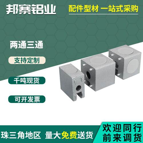 铝型材三维连接件1530直角连接块2020 3030 4040 4545两通三通件