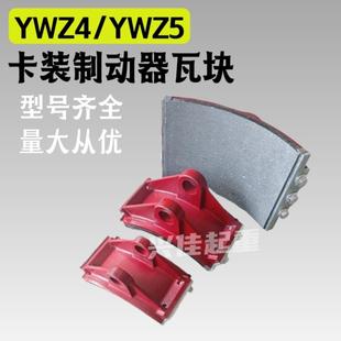 YWZ4/YWZ5液压制动器刹车瓦块 抱闸刹车底座闸瓦塔机起重机刹车块