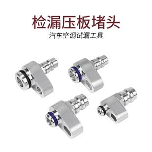 汽车空调检漏工具压缩机堵头空调管冷凝器头分段测漏堵漏压板接头