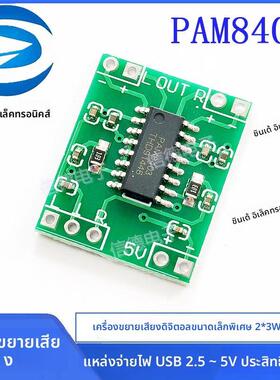 超微型数字功放板2*3W D类 PAM8403功放板 高效2.5～5V 可USB供电
