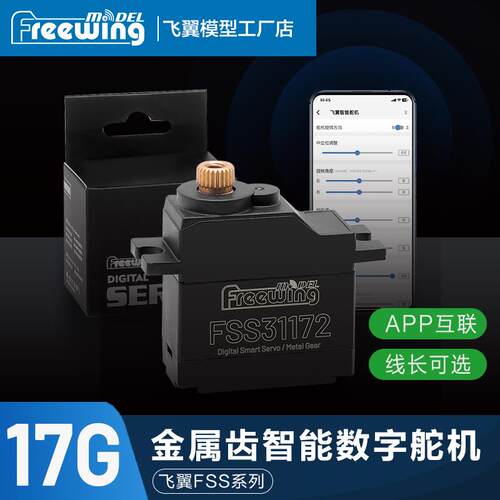 Freewing 飞翼模型 17g-金属齿智能数字舵机 航空模型专用舵机