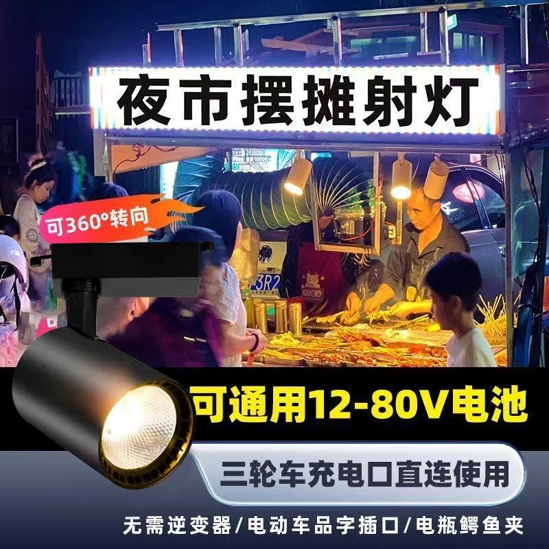 摆摊射灯12v60伏三轮电瓶小吃餐车逆变专用熟食卤味菜低压暖光灯