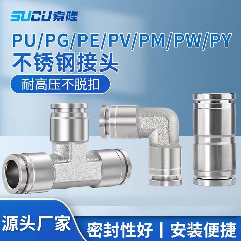 304不锈钢气管快速接头气动快插PG变径PU直通PV弯头PE三通PM隔板