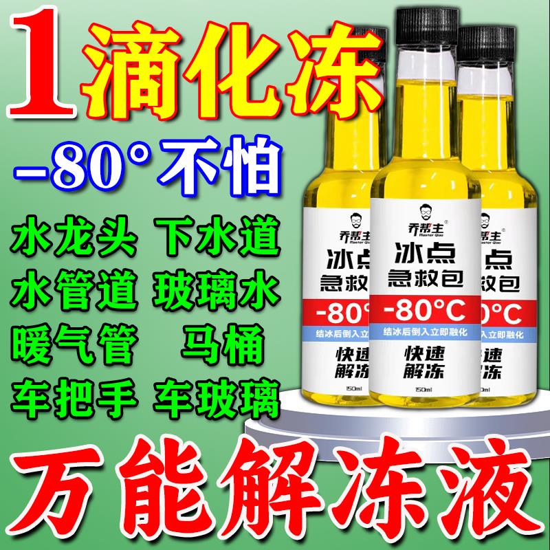 冬天融雪除冰剂防冻液水管水龙头汽车玻璃水除化冰剂车窗防结冰液