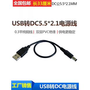 USB转DC充电线 DC5.5-2.1mm直流电源转接线 USB转圆头12VDC电源线