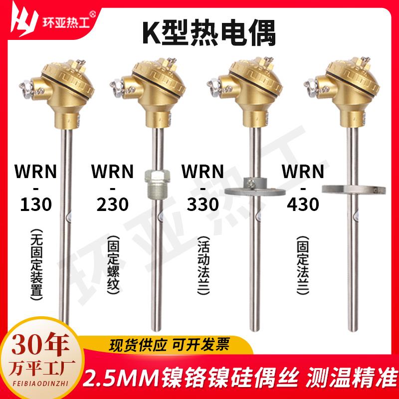 K型不锈钢高温热电偶温度感测器WRN-130/230 2520材质测温仪304型