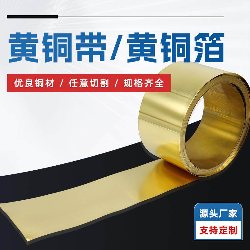 黄铜带 黄铜片 黄铜皮 黄铜箔 激光切割0.05 0.1 0.2 0.3 0.5-1mm