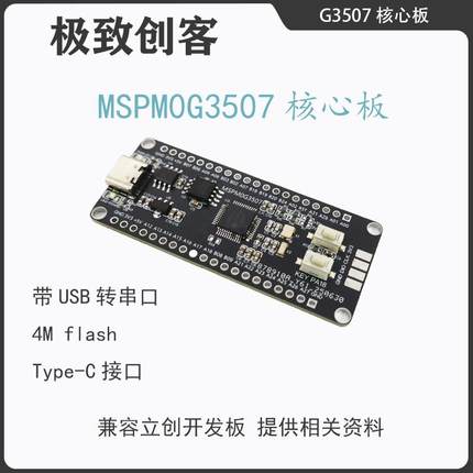 MSPM0G3507开发板核心板 电赛 开发板TI M0 LQFP-48 单片机开发板