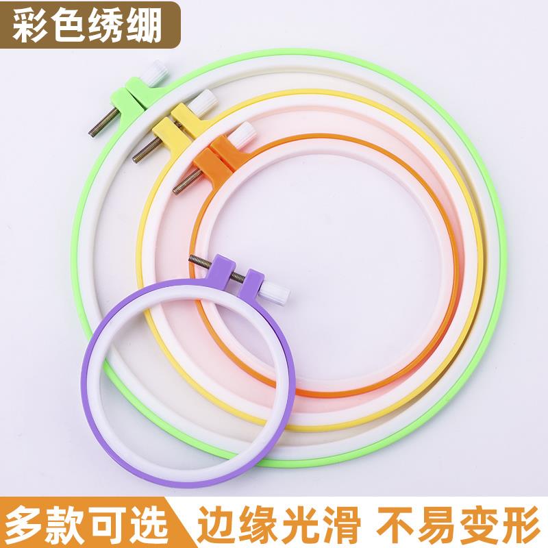 彩色绣绷十字绣绣绷手工刺绣DIY工具绣圈绣绷绣花框架塑料绣花撑