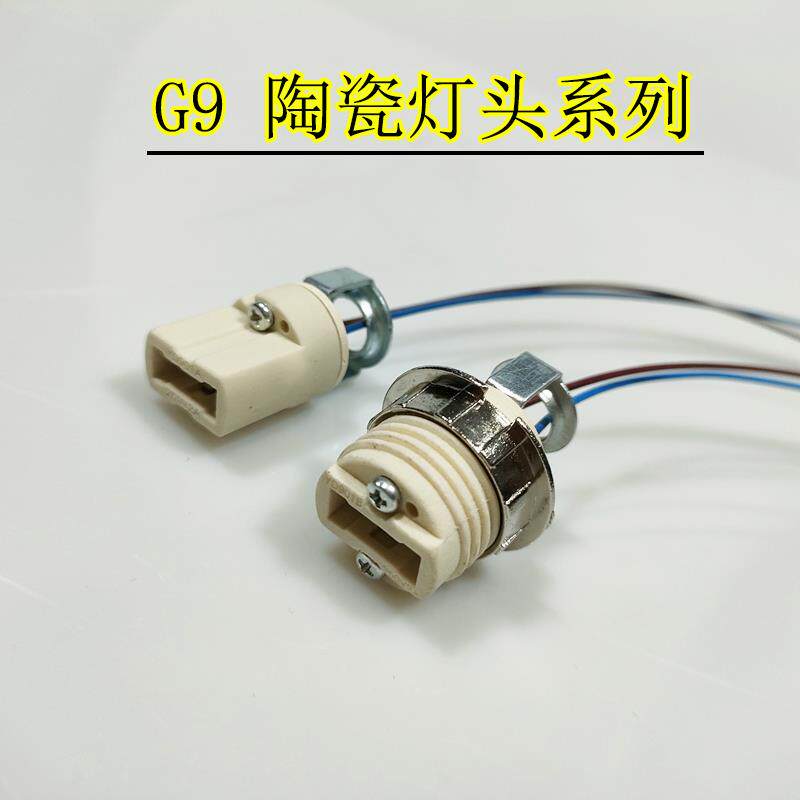 G9陶瓷灯头灯座耐高温LED灯珠卤素灯珠用带安装支架带灯罩固定圈