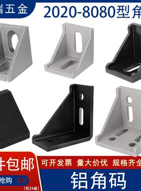 4040角码 铝挤型材料202030306080黑色角件 国欧标铝合金铝材直角