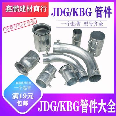 JDG/KBG穿线管直接铁线管盒接4分杯梳铁管弯头6分锁母20对接快接