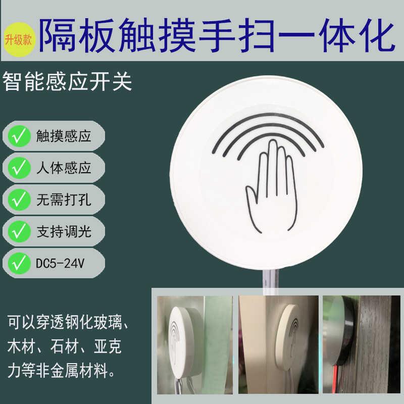 隔板隔空触摸手扫一体智能感应开关DC5V12V24V汽车控制氛围灯感应