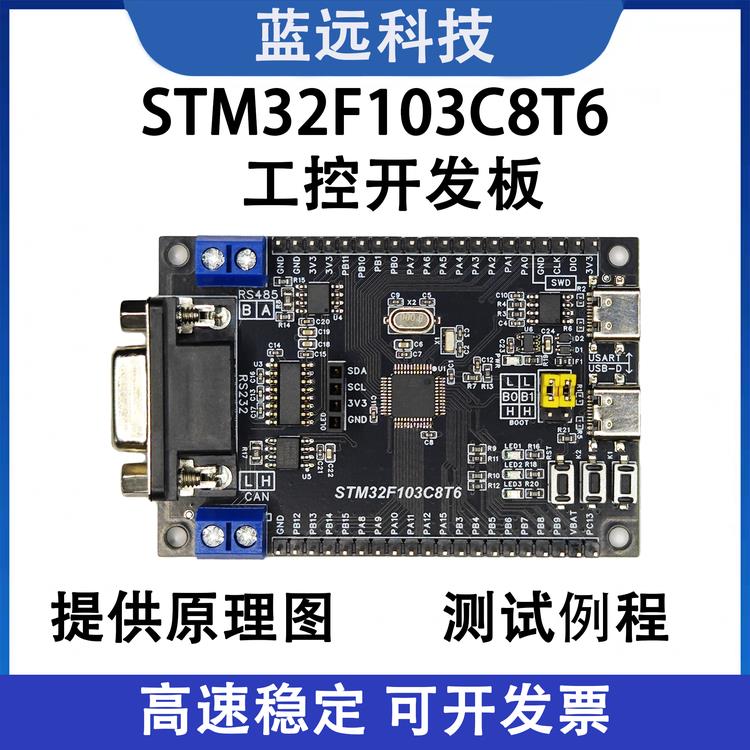 STM32工控开发板 STM32F103C8T6工控开发板 RS232 RS485 CAN通信图片